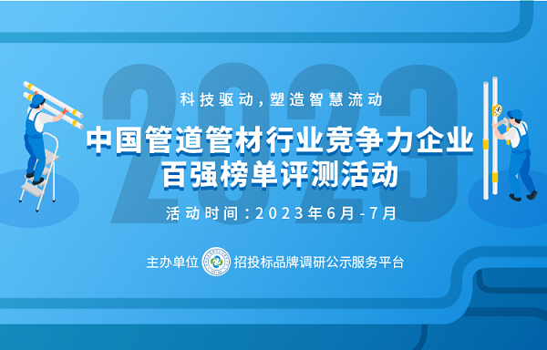 开元体育2023中国塑料管道供应商综合实力50强系列榜单发布(图1)