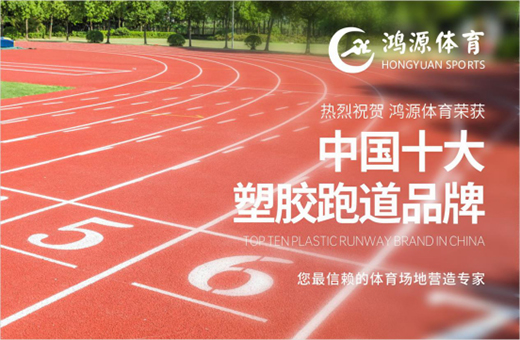 新年开门红 鸿源体育荣获“中国十大品牌”称号(图2)