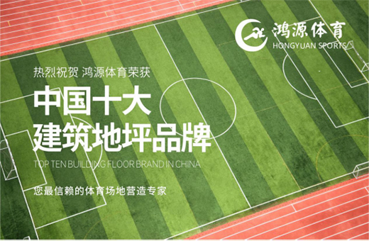 新年开门红 鸿源体育荣获“中国十大品牌”称号(图1)