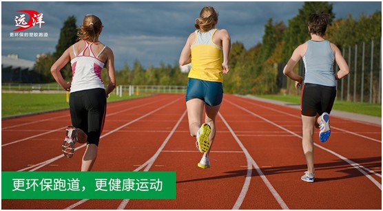 “中国十大品牌”远洋环保塑胶跑道：推进校园运动教育(图2)
