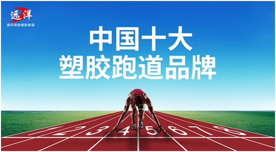 “中国十大品牌”远洋环保塑胶跑道：推进校园运动教育(图4)