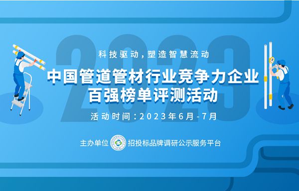 2023中国塑料管道十大品牌在京发布(图1)